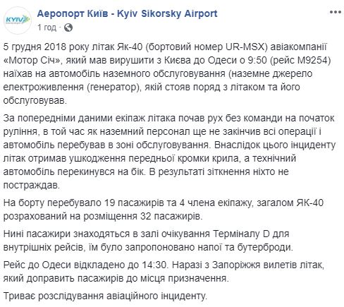 В аэропорту "Киев" самолет столкнулся с автомобилем, повреждено крыло