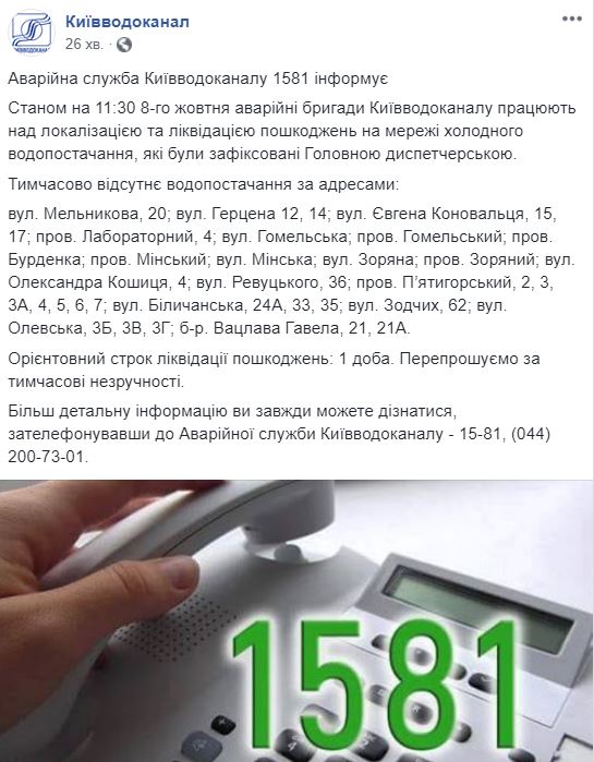 В Киеве отключили воду на 18 улицах в связи с аварией