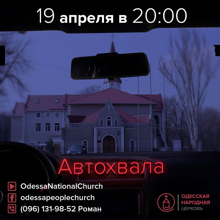 Пасхальное богослужение для водителей: украинцев на карантине зовут на Автохвалу