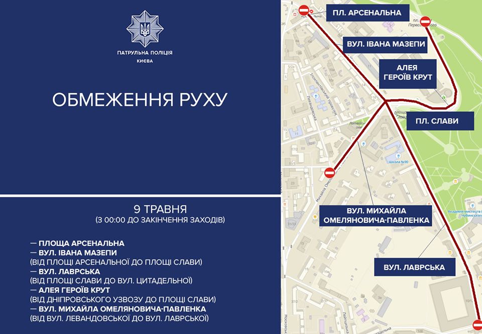 У Києві 9 травня перекриють вулиці та заборонять паркування: карта