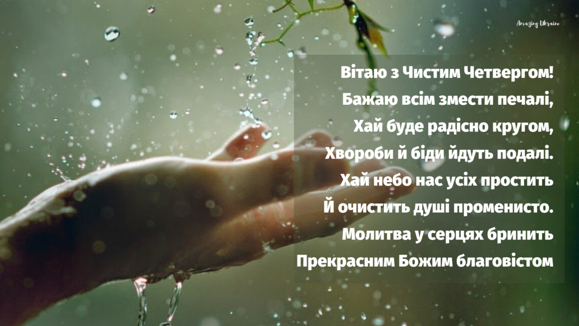 Чистый четверг 2021: красивые открытки и душевные поздравления с праздником