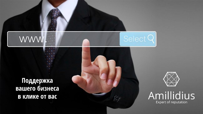 Amillidius (Амиллидиус) - створює і захищає репутацію вашого бізнесу в інтернеті