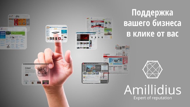 Amillidius улучшение репутации компании в интернете