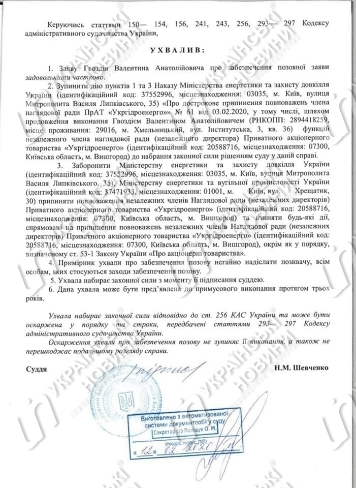 Суд приостановил приказ Минэнерго о досрочном прекращении полномочий главы набсовета "Укргидроэнерго"