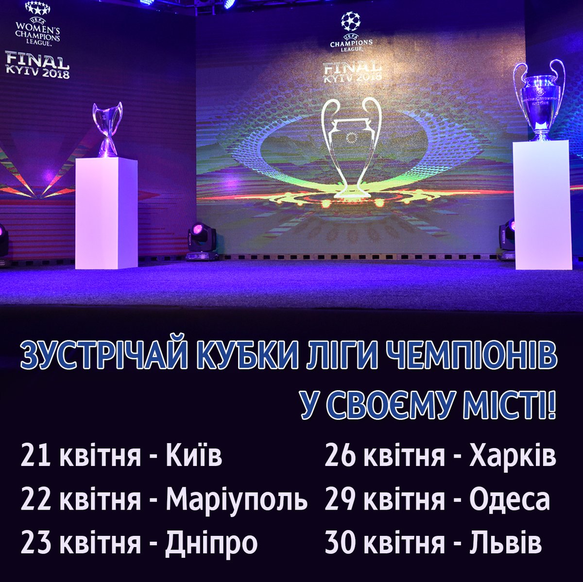 Кубок Ліги чемпіонів побуває у шести містах України