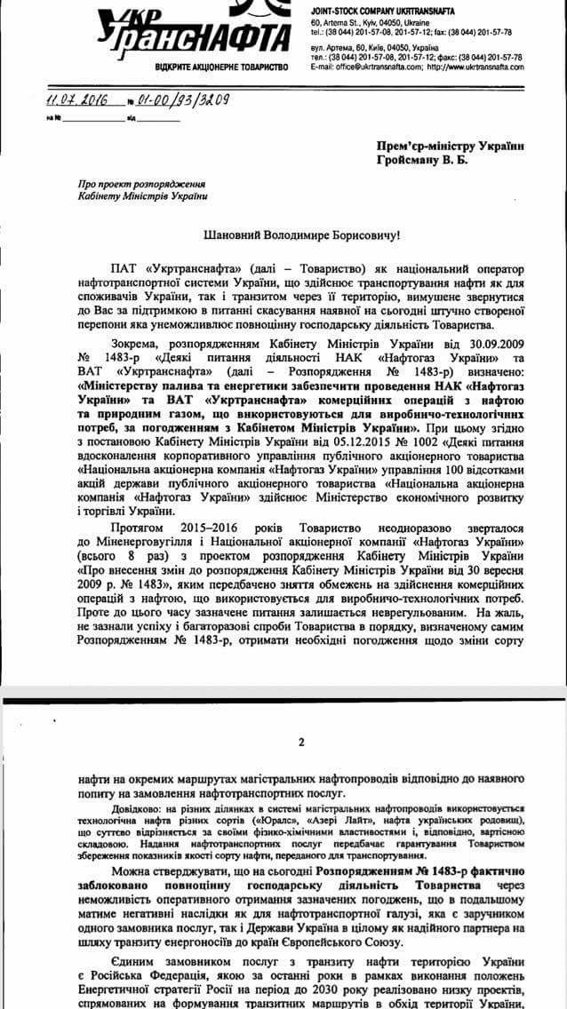 обращение "Укртранснафты" с просьбой о внесении изменений в  распоряжение, блокирующее хоздеятельность предприятия