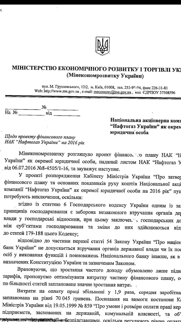 МЭРТ предлагает оптимизировать расходную часть финплана "Нафтогаза" на 2016