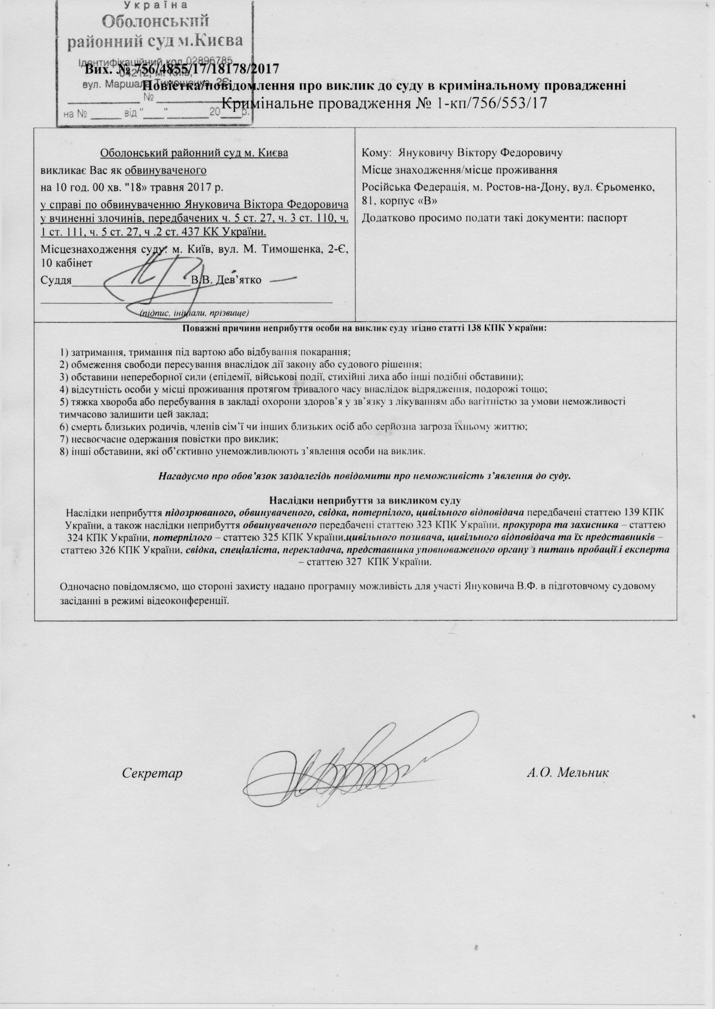 Суд обнародовал повестку Януковичу о вызове на допрос по делу о госизмене