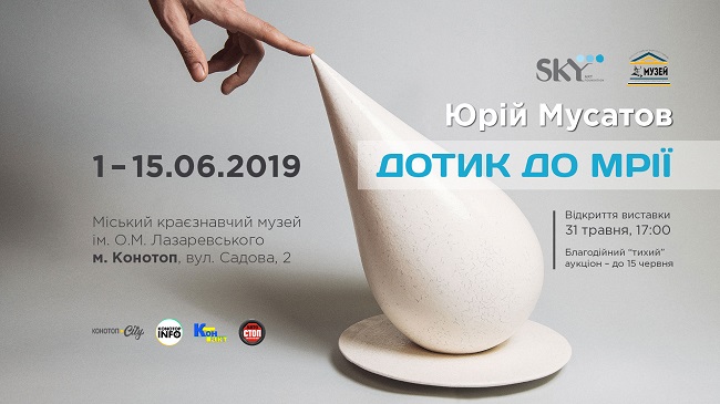 В Конотопе откроется выставка керамических работ Юрия Мусатова