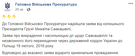 Прокуратура расследует выдворение Саакашвили из Украины в феврале 2018
