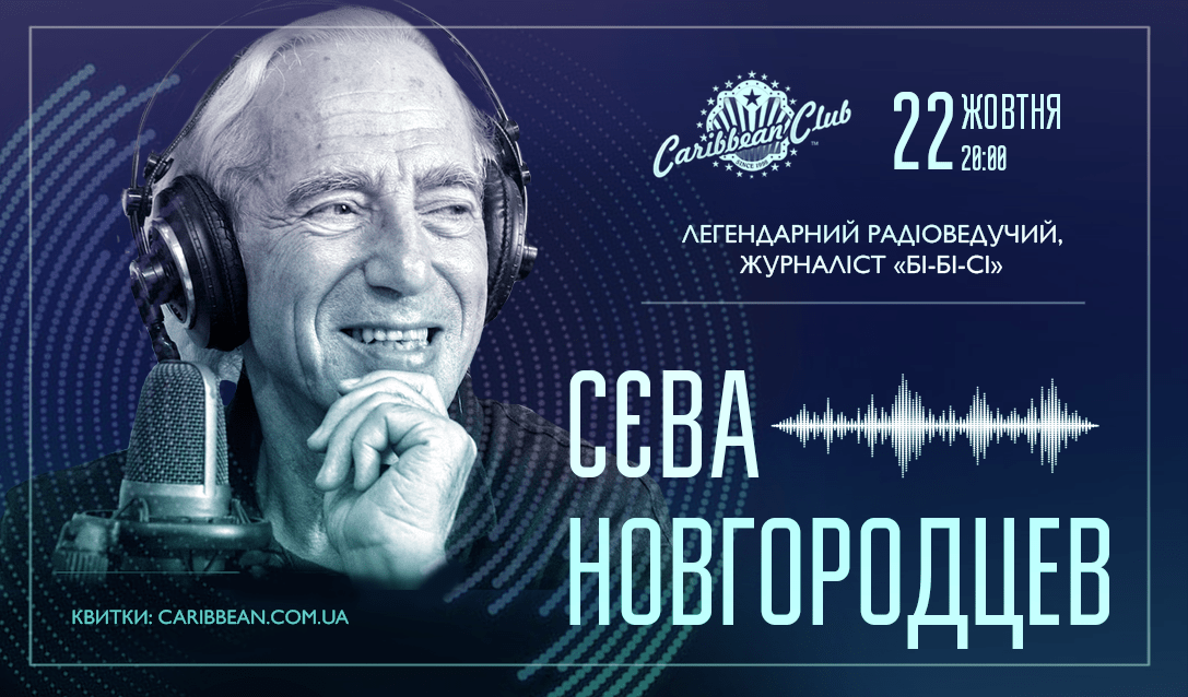Найвідоміший голос "Бі-бі-сі" Сєва Новгородцев виступить у Києві