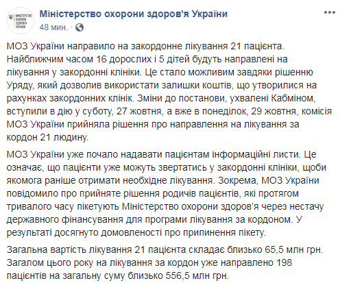 МОЗ направив на лікування за кордоном 21 пацієнта