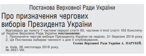 Опубліковано постанову про вибори президента 31 березня 2019 року