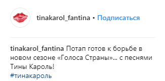 "Отвєтка": Тіна Кароль про "пісню" Потапа у новому сезоні Голос країни 9