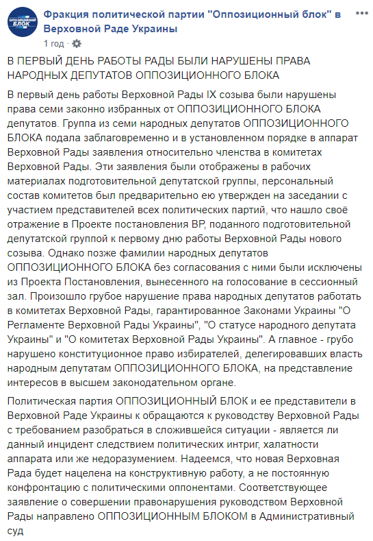 "Оппоблок" заявил о нарушениях в первый день работы новой Рады