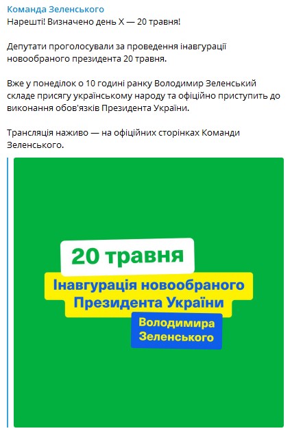 Команда Зеленского отреагировала на дату инаугурации