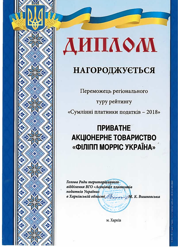 "Филип Моррис Украина" признана лучшим налогоплательщиком Харьковской области