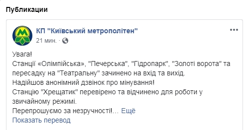 В Киеве закрыли ряд центральных станций метро из-за "минирования"