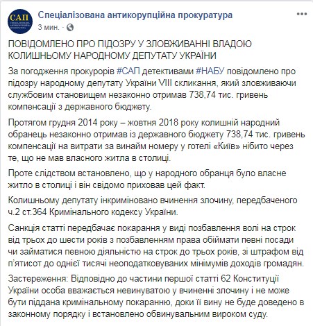 Экс-нардепу сообщили о подозрении из-за незаконной компенсации