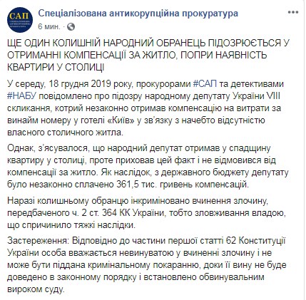 Еще одному экс-нардепу объявили подозрение из-за компенсаций на жилье