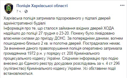 В Харькове подожгли дверь ОГА