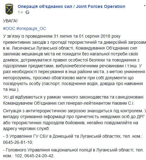 ООС предупреждает об антитеррористических мероприятиях в Лисичанске