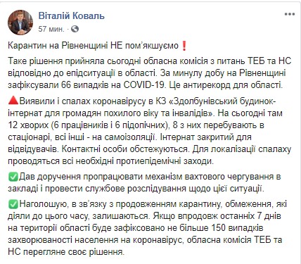 Рівненська область не буде послаблювати карантин