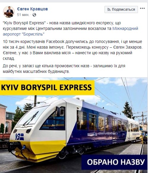 Для поезда в аэропорт "Борисполь" выбрали название