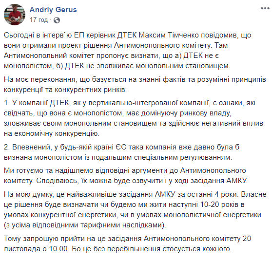 Герус передаст в АМКУ доказательства монополизма ДТЭК Ахметова
