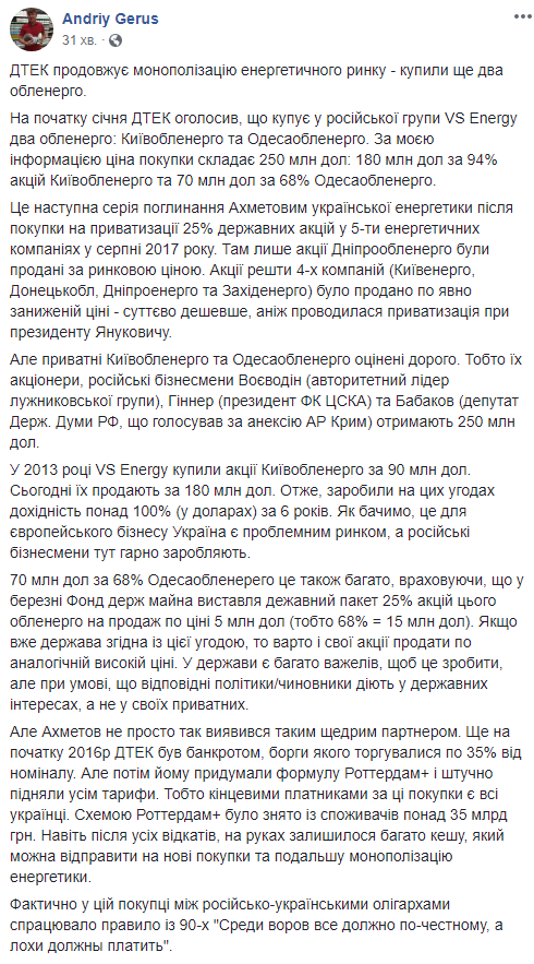 Герус обвиняет ДТЭК Ахметова в продолжении монополизации энергорынка