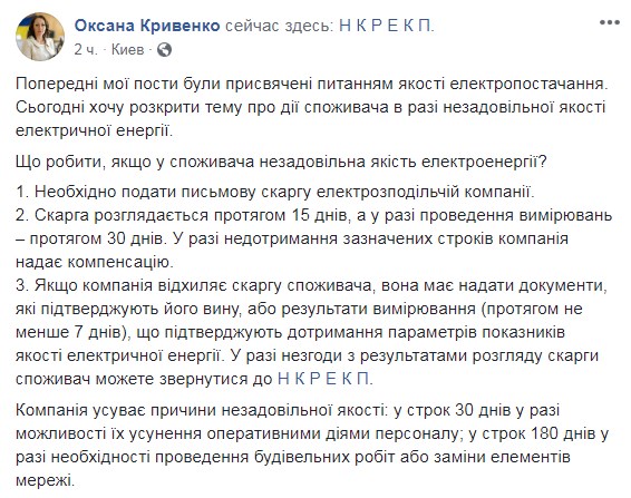 Регулятор надав інструкцію щодо скарг на якість електроенергії