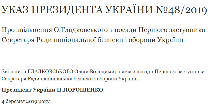 На сайті президента з'явився указ про звільнення Гладковського