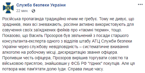 Экс-сотрудника СБУ Прозорова уволили за служебное несоответствие