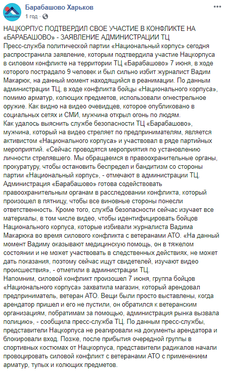 У "Барабашово" просять зупинити свавілля "Нацкорпусу"