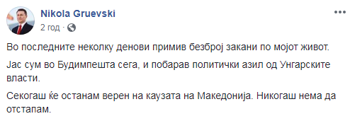 Засуджений екс-прем'єр Македонії попросив політичного притулку в Угорщині