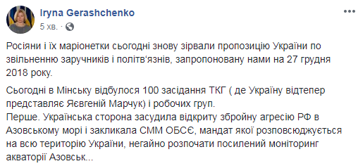 РФ зірвала пропозицію України по звільненню заручників і політв‘язнів, - Геращенко