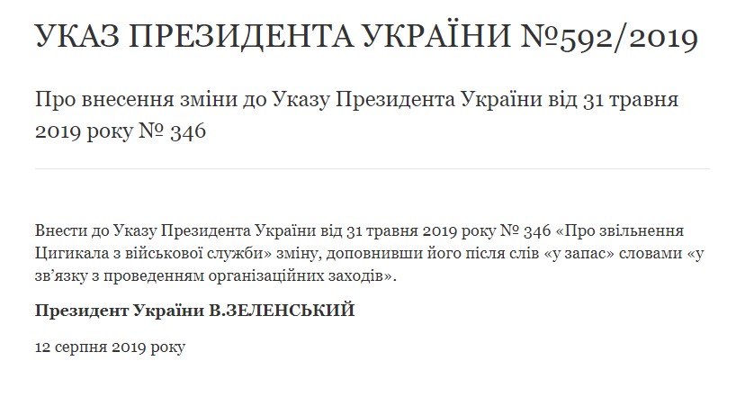 Зеленський вніс зміни в указ про звільнення Цигикала