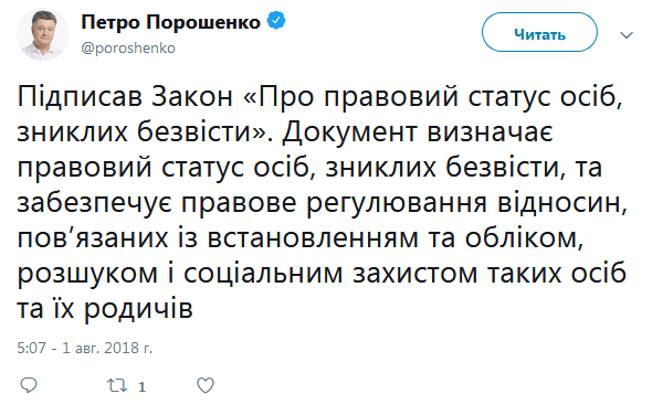 Порошенко підписав закон про правовий статус зниклих безвісти