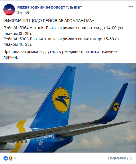 Аеропорт Львова повідомляє про затримку рейсів в Анталію