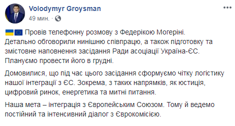 Засідання Ради асоціації Україна-ЄС відбудеться в грудні, - Гройсман