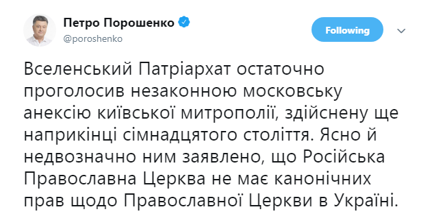 Порошенко: Константинополь окончательно провозгласил незаконной аннексию киевской митрополии