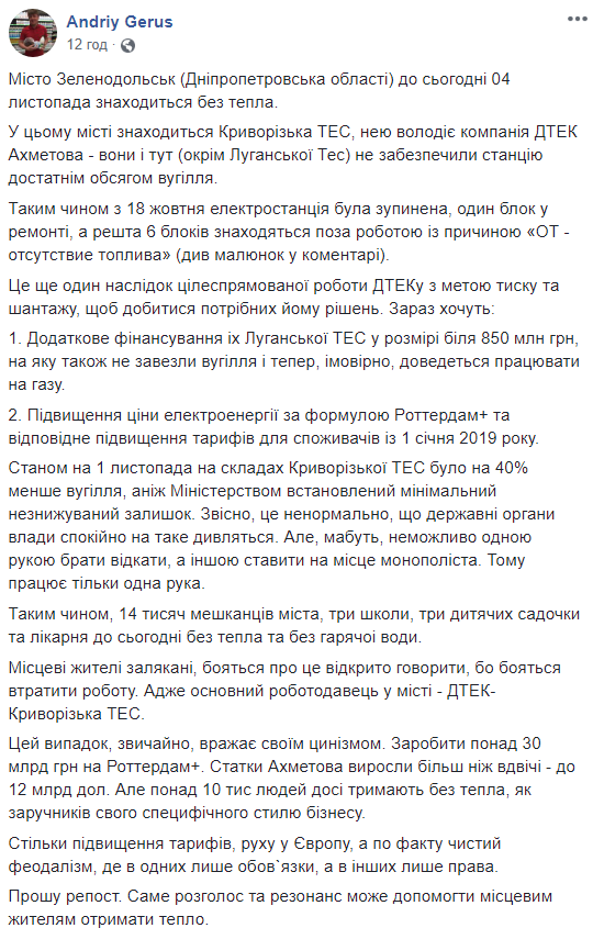 Герус: ДТЭК Ахметова оставил жителей Зеленодольска без тепла