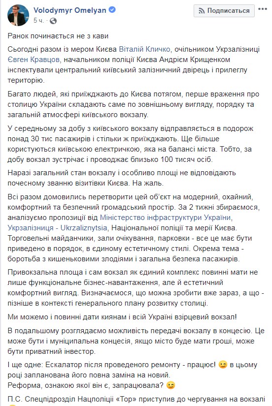 Омелян хочет отдать Центральный киевский вокзал в концессию