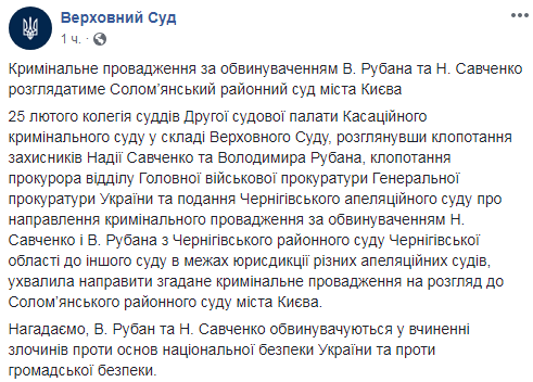 Верховный суд вернул рассмотрение дела Савченко и Рубана в суд Киева