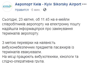 З аеропорту "Жуляни" евакуювали тисячу людей через "замінування"