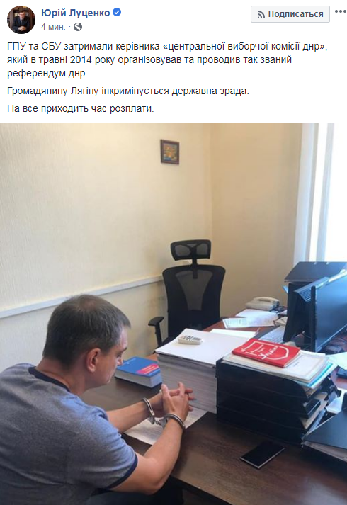 Луценко заявил о задержании экс-руководителя "ЦИК ДНР"