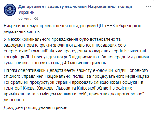 Поліція назвала причину обшуків у "Укренерго"