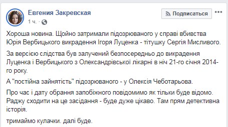 Затримано підозрюваного у викраденні Вербицького і Луценка