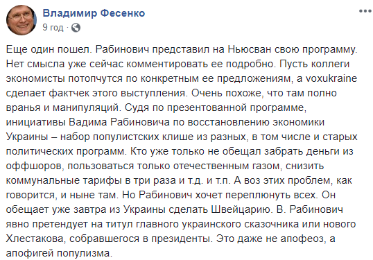 Рабинович претендует на титул главного украинского "сказочника", - Фесенко
