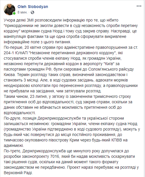 Екіпаж "Норду" не покарали через закінчення терміну давності, - Слободян